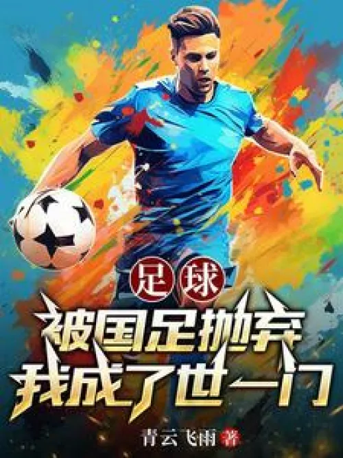 Football: Abandoned by the Chinese national football team, I became the best in the world