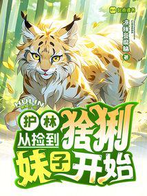 Forest protection starts with picking up a lynx girl