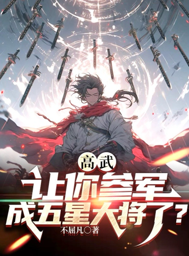 Gao Wu: Are You Being Asked To Join The Army And Become A Five-Star General?