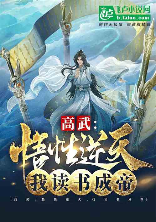 Gao Wu: Comprehension Is Heaven-Defying, I Become An Emperor By Studying