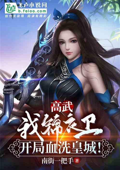 Gao Wu: I, The Imperial Guard, Will Start The Battle With Bloodbath In The Imperial City!