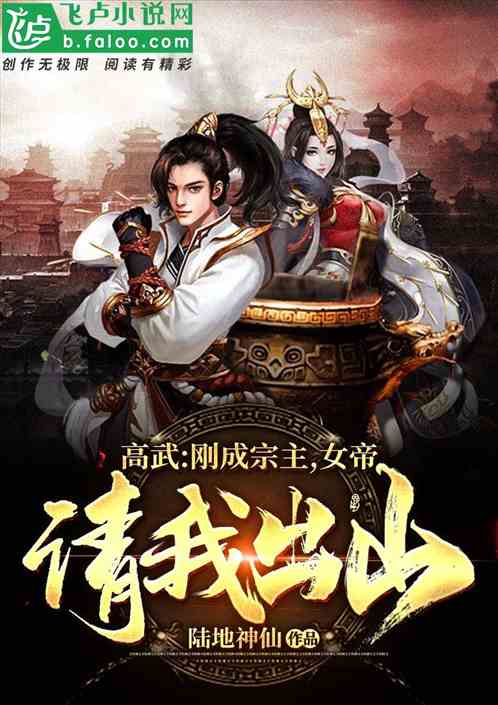 Gao Wu: Just Became Suzerain, The Empress Invited Me Out Of The Mountain