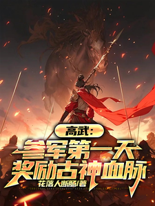 Gao Wu: On The First Day Of Joining The Army, You Will Be Rewarded With The Blood Of The Ancient God