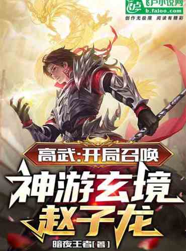 Gao Wu: Summon Zhao Zilong from the Mysterious Realm at the beginning of the game