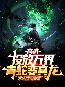 Gao Wu: Throw It Into The World, And The Green Snake Turns Into A Real Dragon!