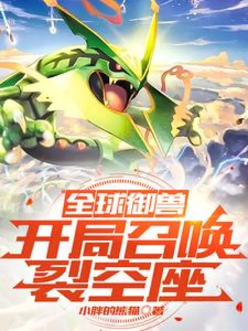 Global Beast Tamer: Summon Rayquaza at the Start