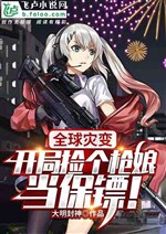 Global Catastrophe: Pick A Gun Girl As A Bodyguard At The Beginning!