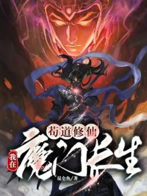 Gou Dao Xiu Xian: I am immortal in the demon sect