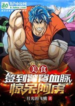 Gourmet: Sign In To The Gluttonous Blood, Stunned Toriko