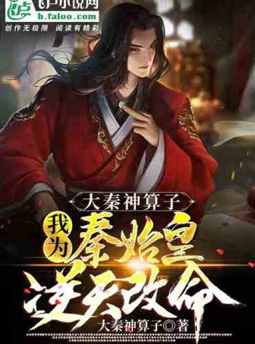 Great Qin God operator, I changed my life against the sky for Qin Shi Huang