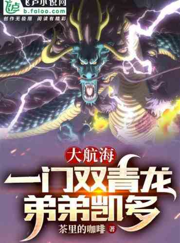 Great Voyage: A pair of green dragons, younger brother Kaido