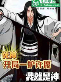 Grim Reaper: Ichigo makes a wish at the beginning, I am God