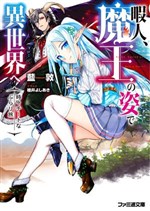 Himajin, Maou no Sugata de Isekai e Tokidoki Cheat na burari Tabi