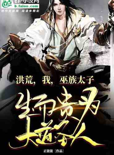 Hong Huang: I, the prince of the Wu clan, was born to be a sage of the great way!