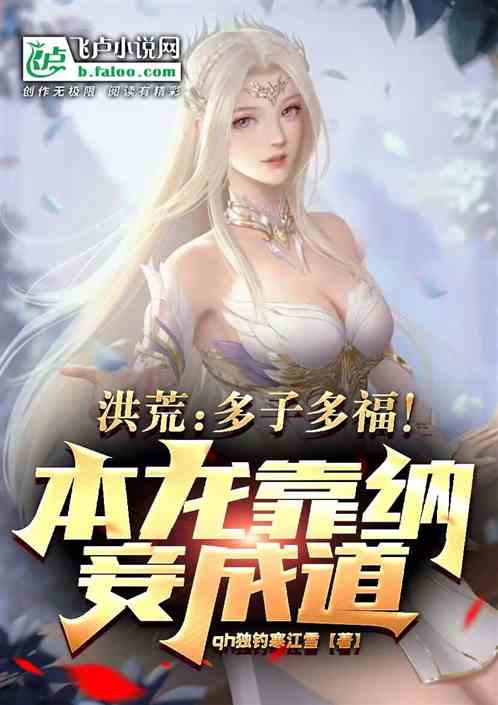 Hong Huang: More Children, More Blessings! Benlong Became Enlightened By Taking Concubines