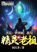 Hong Huang: World Tree, I am the ancestor of the elves