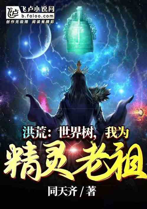 Hong Huang: World Tree, I am the ancestor of the elves