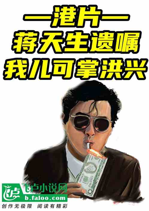 Hong Kong film: Jiang Tiansheng will, my son can hold Hongxing