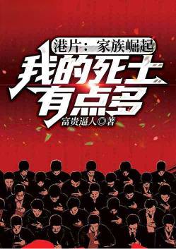 Hong Kong film: The rise of the family, I have a lot of dead men