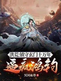 Honghuang: Guarding Xuanmen for 100,000 years, driving Hongjun crazy