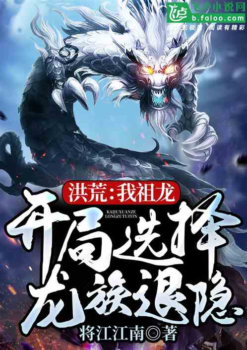 Honghuang: I am Ancestral Dragon, and I chose the Dragon Clan to retire at the beginning!
