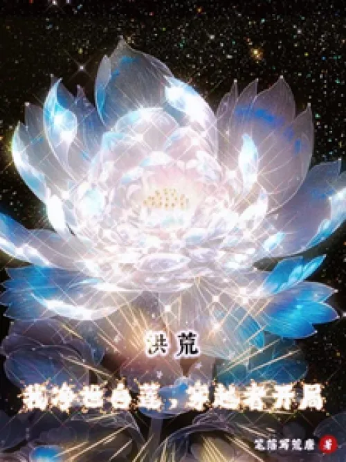 Honghuang: I am the Pure White Lotus, the time traveler begins