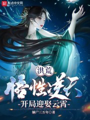 Honghuang: The comprehension is against the sky, and he marries Yunxiao at the beginning