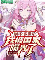 Honkai Impact: After salvation, I was exposed by the country!