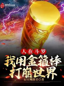 I am in Douluo, I will use the golden cudgel to destroy the world