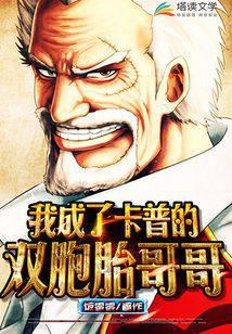 I became Garp's twin brother