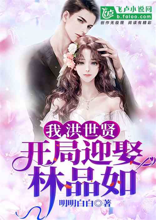I, Hong Shixian, started by marrying Lin Pinru