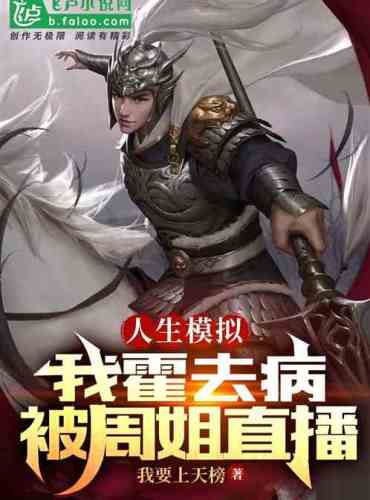 I, Huo Qubing, defeated the Xiongnu and was broadcast live by Sister Zhou