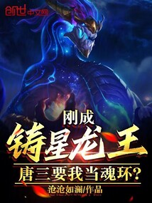 I just became the Dragon King of Casting Stars, Tang San wants me to be the spirit ring?