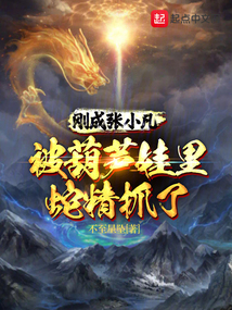 I just became Zhang Xiaofan and was caught by the snake spirit in Calabash Baby.