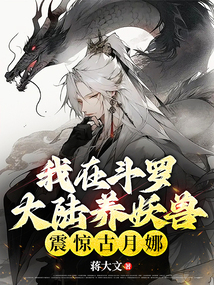I raised monsters in Douluo Continent, which shocked Gu Yuena