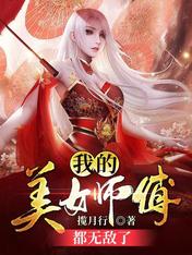I, Son of Yaoguang, are invincible in the world/My beautiful master is invincible