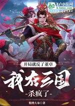 I turned against Dong Zhuo at the beginning, and I went crazy in the Three Kingdoms.