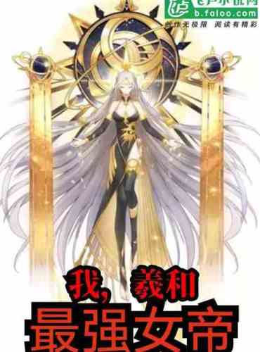 I, Xihe, the strongest female emperor