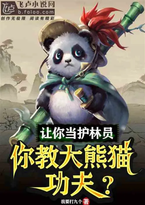 If you were asked to be a forest ranger, would you teach giant pandas Kung Fu?