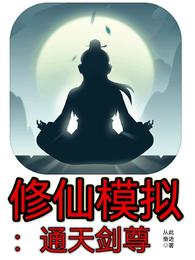 Immortal Cultivation Simulation: Tongtian Sword Master