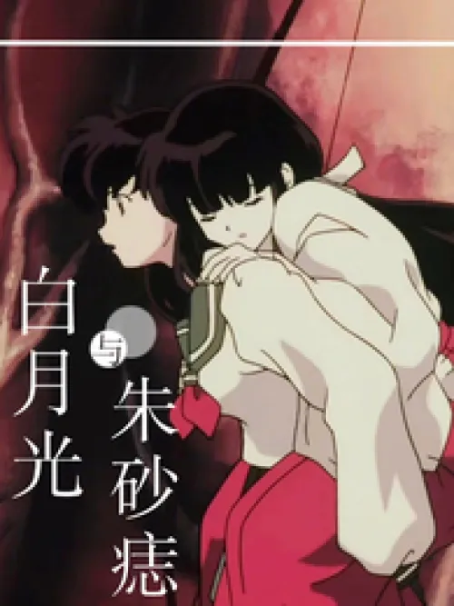 【Inuyasha】White Moonlight and Vermillion Mole