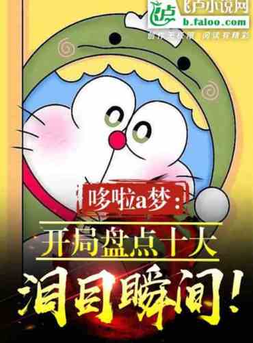 Inventory of Doraemon’s top ten tearful moments at the beginning!