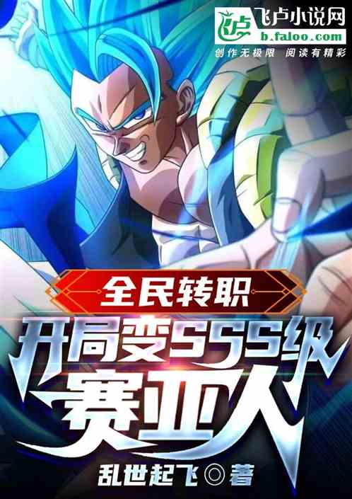 Job Transfer For All People: Change To SSS Level Saiyan At The Beginning