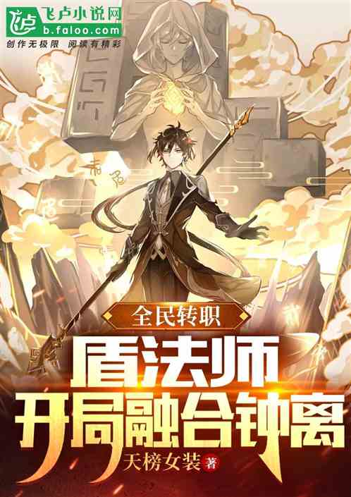 Job Transfer For All: Shield Mage, Merge With Zhongli At The Beginning