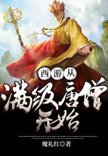 Journey to the West begins with the full-level monk Tang