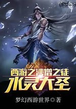 Journey to the West: The Great Sage of Water Spirit