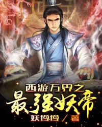 Journey to the West: The Strongest Demon Emperor