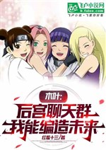 Konoha: Harem chat group, I can make up the future