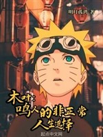 Konoha: Naruto's abnormal life choices
