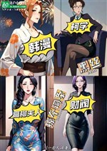 Korean comics Ke Xue chaebol plunder entry black silk Gao Yanagi family